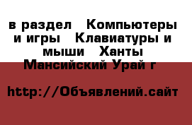  в раздел : Компьютеры и игры » Клавиатуры и мыши . Ханты-Мансийский,Урай г.